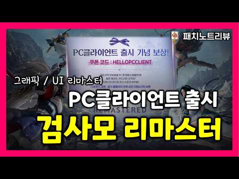[검은사막M] PC클라이언트 출시! 연속혜택 구매추천해요 | 검사모리마스터 등 (3/3패치노트리뷰)