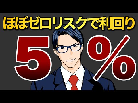 ゼロリスクで驚異の利回り5%の投資先とは！？