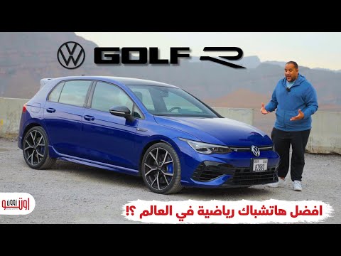 ليه فولكس فاجن جولف ار هي افضل سيارة هاتشباك رياضية من وجهة نظري     