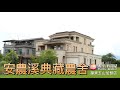 (已售出)宜蘭房屋|游竣傑|華廈|公園|獨棟住宅|安農溪典藏農舍|三星|落羽松|泛舟