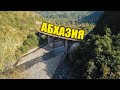 Абхазия 2020