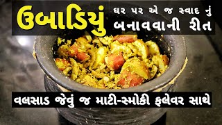 ઉબાડિયું, માટી-સ્મોકી ફ્લેવર સાથેનું મેં ઘર પર જ બનાવ્યું, સૌએ કહ્યું વાહ વાહ| Ubadiyu Recipe