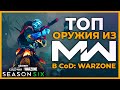 Лучшее Оружие из Modern Warfare 6 Сезон в Call of Duty Warzone!