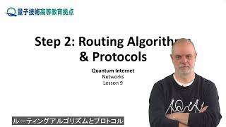 9-2 ルーティングのアルゴリズムとプロトコル by Q-Leap Edu Quantum Communications 22 views 11 months ago 17 minutes