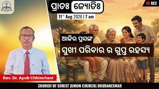 ସୁଖୀ ପରିବାର ର ଗୁପ୍ତ ରହସ୍ୟ | Rev. Dr. Ayub Chhinchani | 11 Aug 2026