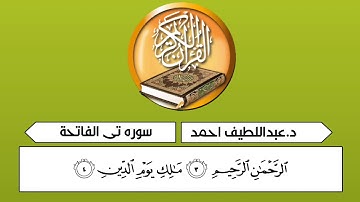 د.عبداللطيف احمد سورة الفاتحة