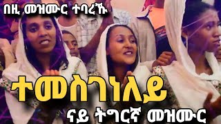 🔴ተመስገነለይ// ናይ ትግርኛ መዝሙር ብዘማሪ ዳት\ Temesgeneley Eritrean orthodox tewahdo mezmur Mdre Canaan 2023