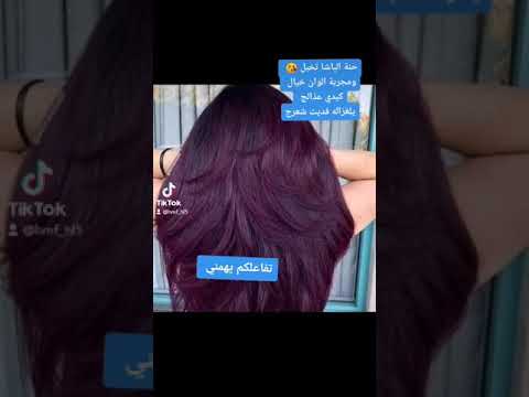 حنة الباشا تخبل الوان روعة نعومة لمعان يوجد توصيل لجميع محافضات العراق اشتركو بقناتي