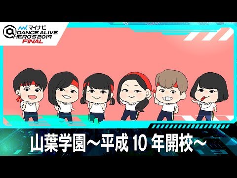 山葉学園〜平成10年開校〜 / マイナビDANCE ALIVE HERO'S 2019 FINAL