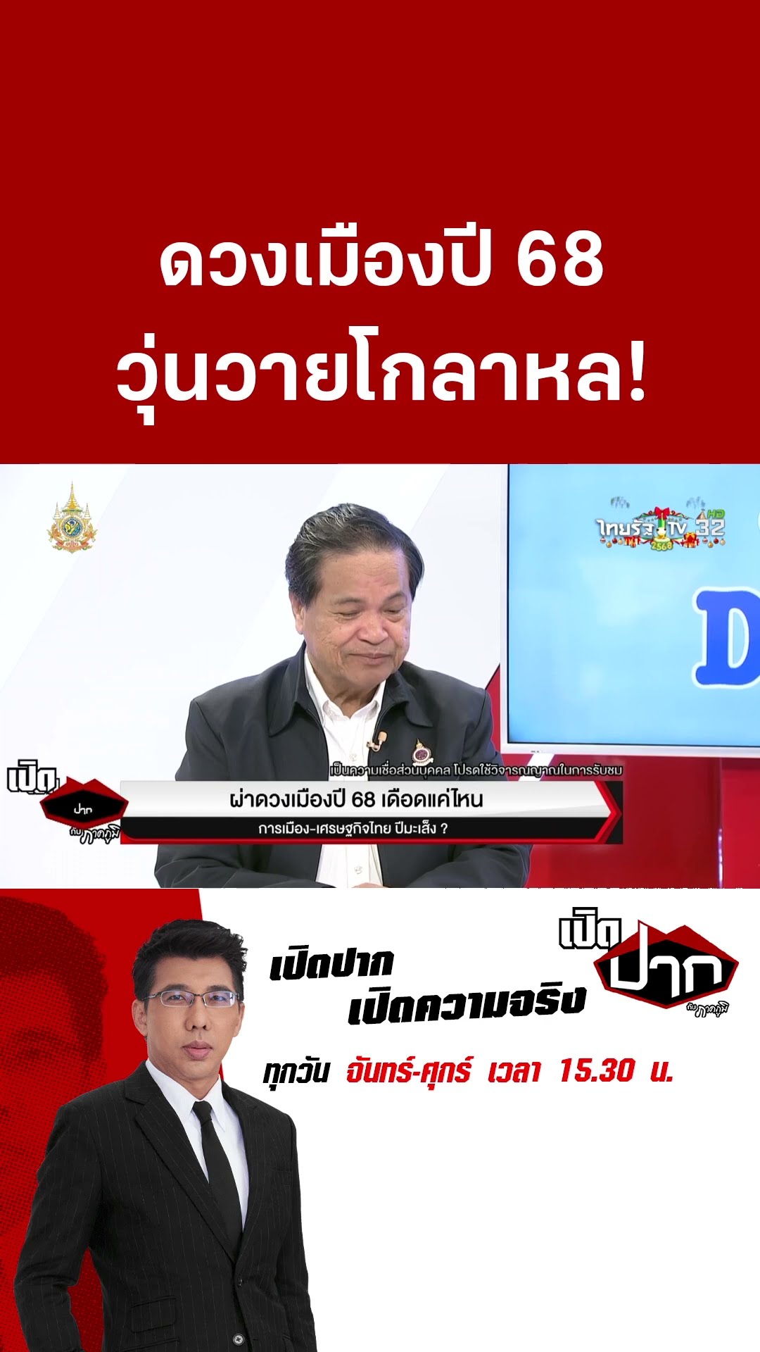 ดวงเมืองปี 68 วุ่นวายโกลาหล! | 31 ธ.ค. 67 | เปิดปากกับภาคภูมิ