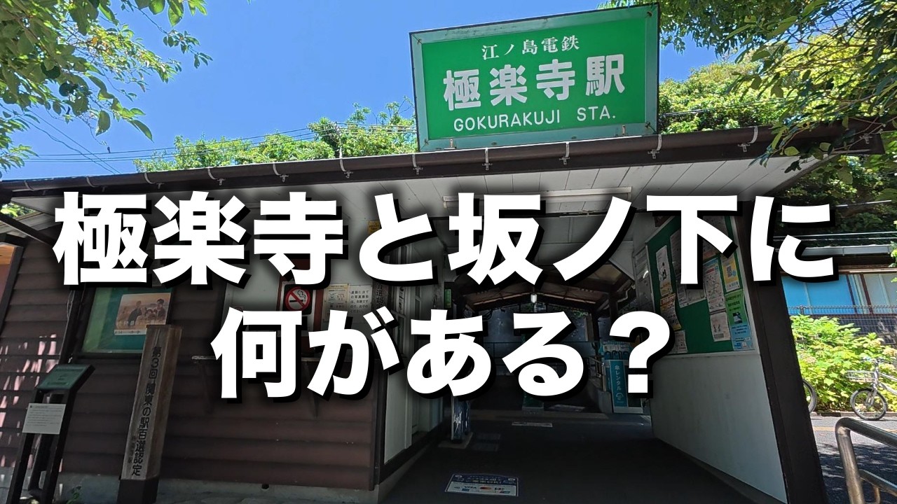 極楽寺「江ノ電沿線の観光地からはずれた、極楽寺駅周辺から坂ノ下を散策」【2025年7月】