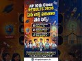 AP 10th Class Results 2026 Date & Spot Valuation 🚨AP 10th Class Results 2026 #shorts #ap10th