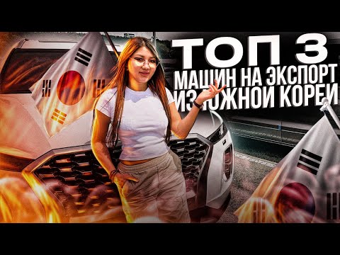 Авто в Южной Корее. Цены на KIA MOHAVE | HYUNDAI PALISADE | KIA CARNIVAL.