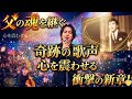 🎤✨衝撃の新章！父の魂を継ぐ奇跡の歌声が今、心を震わせる🔥🎶