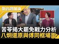 罷免運動升溫