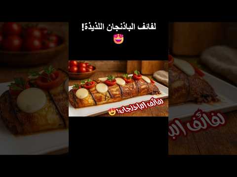 لفائف الباذنجان بمذاق لا ي قاو م