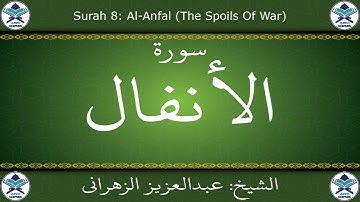 القرآن الكريم بصوت عبدالعزيز الزهراني - سورة الأنفال