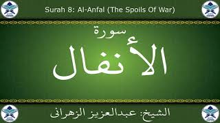القرآن الكريم بصوت عبدالعزيز الزهراني - سورة الأنفال