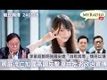 黃毓民 毓民踢爆 240105 ep696 p1 of 3周庭流亡加國高調反擊港共拙劣政治宣傳/李家超鄧炳強國安處「自取其辱」情何以堪