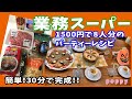 【業務スーパー】1500円で4品！8人分簡単パーティーレシピ