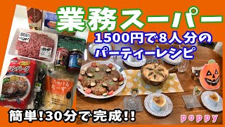 【業務スーパー】1500円で4品！8人分簡単パーティーレシピ