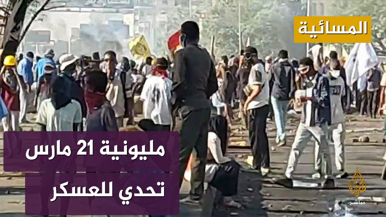 مليونية 21 مارس في السودان.. إصرار متواصل على تحدي العسكر