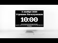 Утреннее богослужение 08.11.20