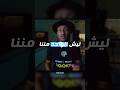 الحياة المريحة ليست جميلة كما تعتقد 