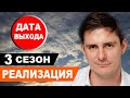 Реализация 3 сезон 1 серия (25 серия) на НТВ. Анонс дата выхода