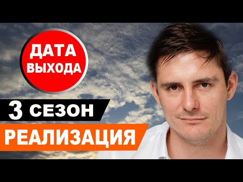 Ловушка сериал 3 сезон дата выхода