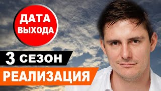 Реализация 3 сезон 1 серия (25 серия) на НТВ. Анонс дата выхода