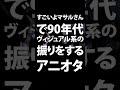 すごいよマサルさんで90年代ヴィジュアル系の振りをするアニオタ