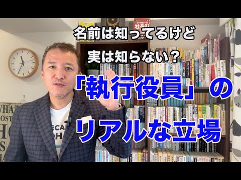 名前は知ってるけど実は知らない？「執行役員」のリアルな立場