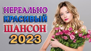 САМЫЕ НОВЫЕ ПЕСНИ 💖 ДУШЕВНЫЕ ПЕСНИ ШАНСОНА 💖 КРАСИВЫЕ ПЕСНИ  ♥ СБОРНИК ♥ RUSSIAN MUSIC