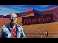 КАК Я В АФРИКУ СЪЕЗДИЛ