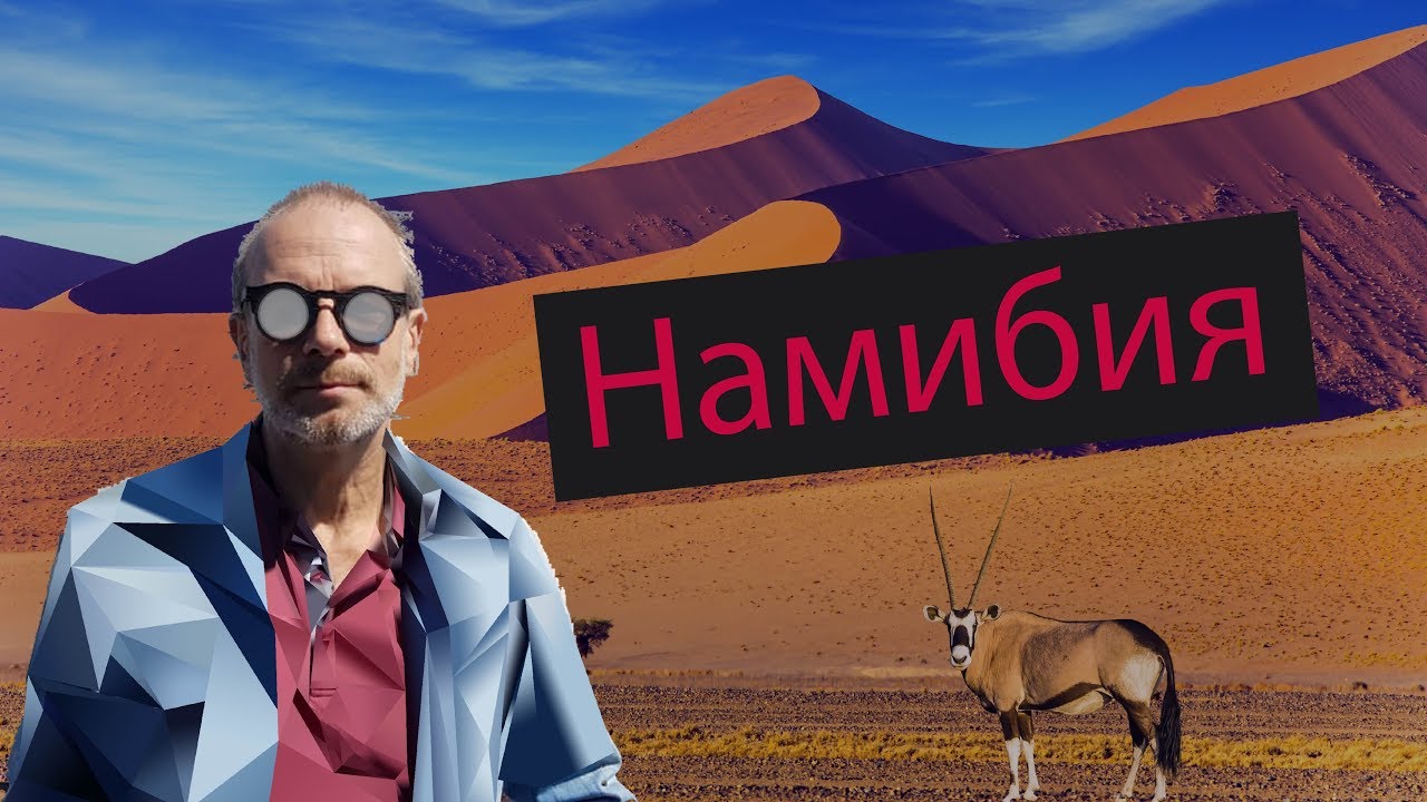 КАК Я В АФРИКУ СЪЕЗДИЛ