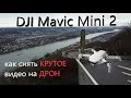 DJI Mavic Mini 2 как снять Крутое видео на Дрон