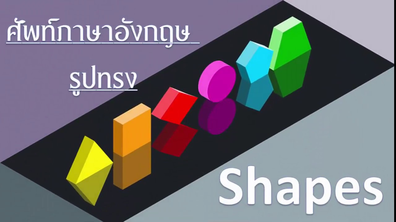 ศัพท์ภาษาอังกฤษ รูปทรง shape vocabulary