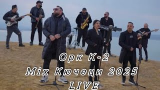Ork K2 Mix Kucheci 2025- LIVE / Орк К2 Mix Кючеци 2025 LIVE