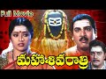 Maha shivaratri full length telugu movie