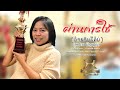 ผ่านการใช้(อ้ายรับได้บ่) - ลูกปลา ธัญญชล LYRICS Version