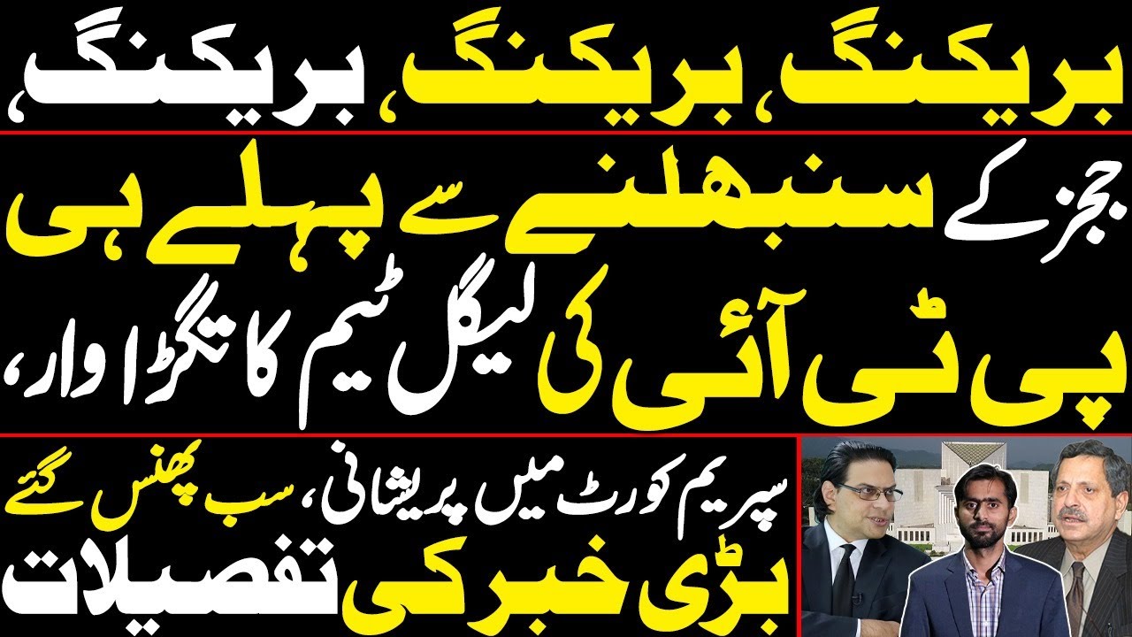 PTI's Legal Team's big Move before the Judges get ready | Trouble in Supreme Court, Everyone stuck,