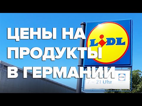 Цены на продукты в Германии - супермаркет Lidl
