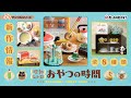 【新作情報】昭和レトロ おやつの時間 全8種類公開｜Nostalgic Snack Time