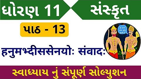 Std 11 Sansckrit chapter 13 Swadhyay solutions | dhoran 11 Sansckrit path 13 svadhyay solutions  |