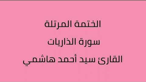 سورة الذاريات القارئ سيد أحمد هاشمي