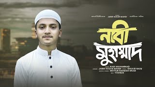 নাবী মুহাম্মাদ || জাবির হাসান মাহদি Nabi Muhammad || Jabir Hasan Mahdi