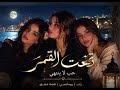 حب لا ينتهي راب عربي رومانسي حزين 2026  mp3