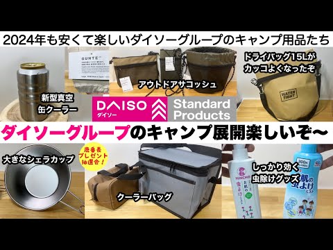 安くて楽しすぎ！ダイソーグループのキャンプ用品2024【キャンプ道具】