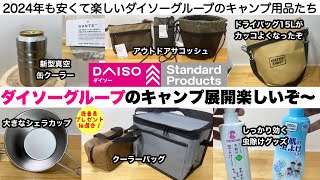 安くて楽しすぎ！ダイソーグループのキャンプ用品2024【キャンプ道具】